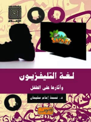 cover image of لغة التليفزيون وآثارها على الطفل